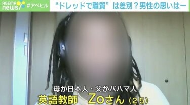 何をしたって日本人扱いされない…」“ドレッドヘア”で職務質問は