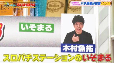 パチスロ界で人気ダントツNo.1・いそまる、なぜ人気？大ファンの芸人が 