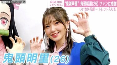 声優・鬼頭明里、26歳誕生日にTwitterトレンド入り 『鬼滅の刃』竈門禰