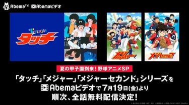 夏の甲子園到来！野球アニメスペシャル『タッチ』全話＆『メジャー』シリーズ全話の無料配信決定！ | アニメニュース | アニメフリークス