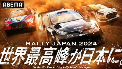 ABEMA、11月18日（月）より「ラリージャパンチャンネル」新規開設 11月 