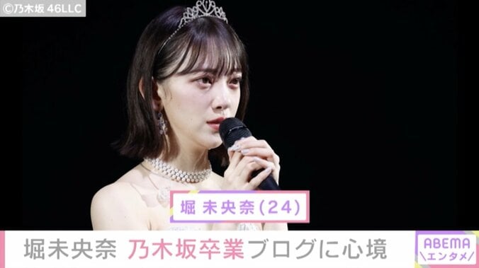 乃木坂46・堀未央奈、卒業ライブ中の心境を告白「この時間がずっと続けばいいのに...」 1枚目