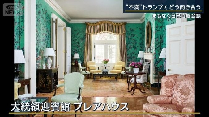 大統領迎賓館『ブレアハウス』