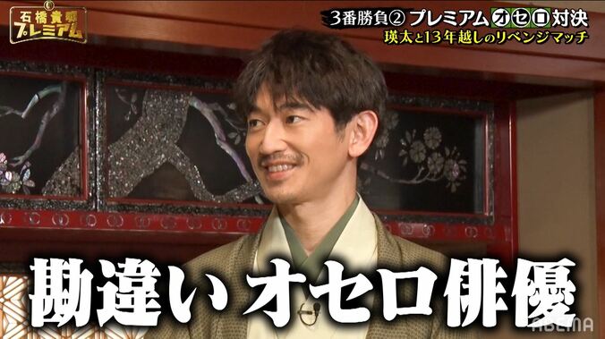 「勘違いオセロ俳優に…」瑛太、石橋貴明との3度目の対決を前に余裕の自虐!? 1枚目