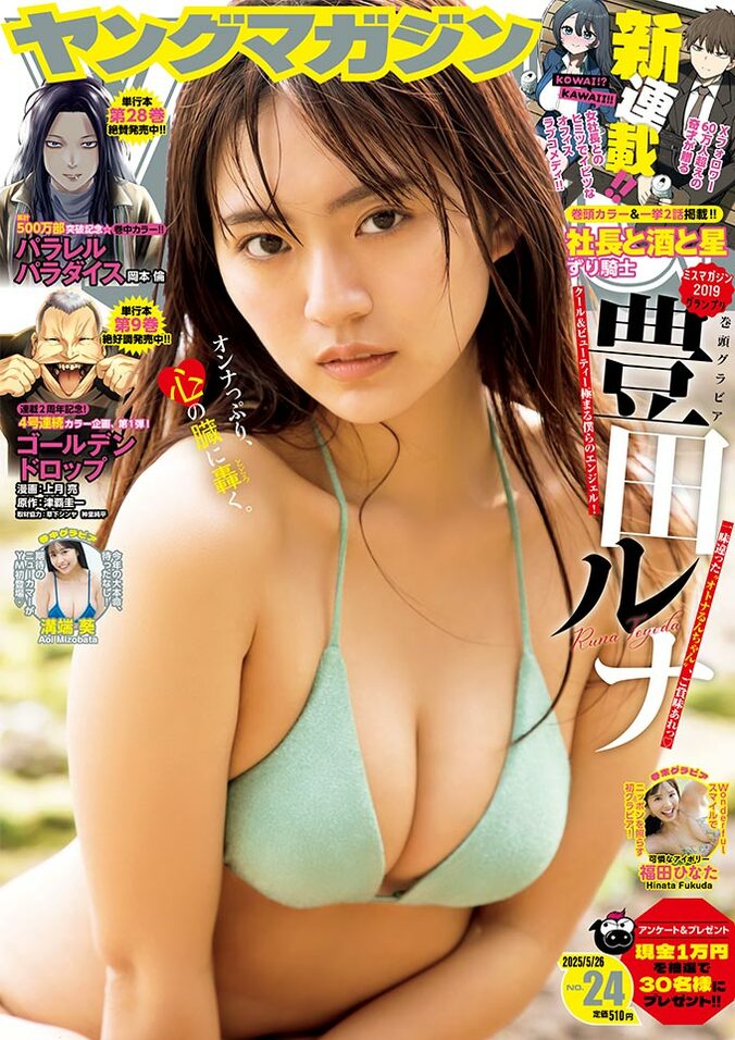 “ミスマガジン”豊田ルナ、美貌が炸裂する最旬グラビア 『ヤンマガ』表紙＆巻頭登場 3枚目