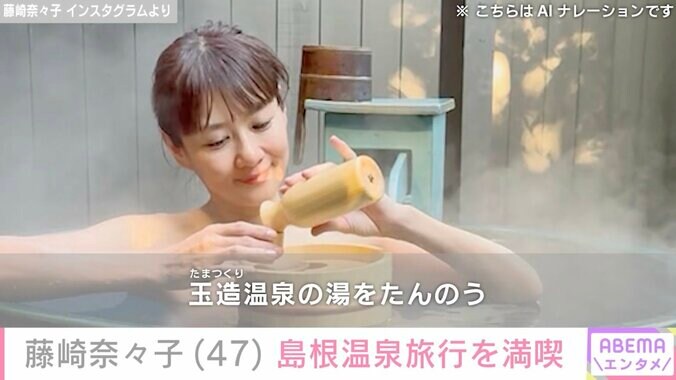 【写真・画像】水着姿が話題・藤崎奈々子（47）プライベートで島根旅行を満喫「お風呂姿ドキドキ」「セクシーですね」　2枚目