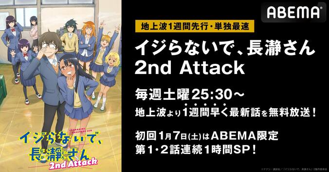 『イジらないで、長瀞さん 2nd Attack』初回はABEMAで第1・2話連続1時間SPを放送決定 1枚目