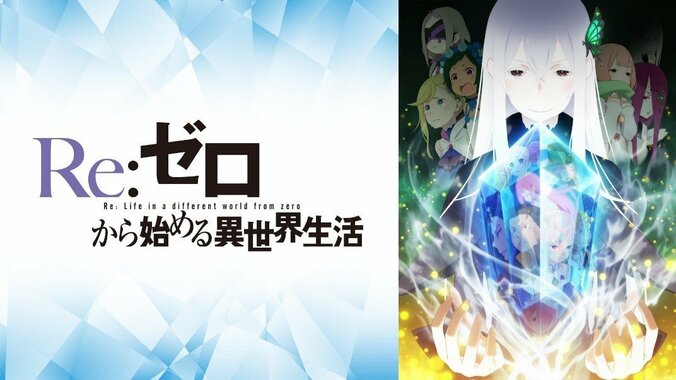 “リゼロ”最新作はABEMAが最速！シリーズも総力特集中『Re:ゼロから始める異世界生活 2nd season』配信情報 2枚目