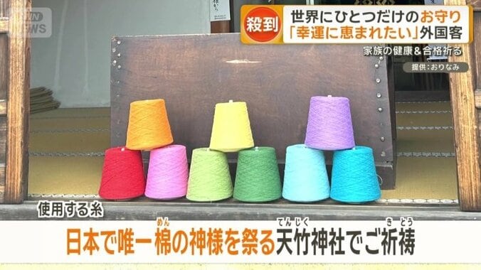 愛知県の「天竹神社」で、ご祈祷を受けた縁起の良い糸を使用