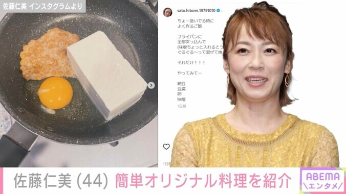 【写真・画像】佐藤仁美(44) フライパンに3つの食材を突っ込むだけの簡単オリジナル料理「ヘルシーで良いですね」「発想力すごい！！」　1枚目