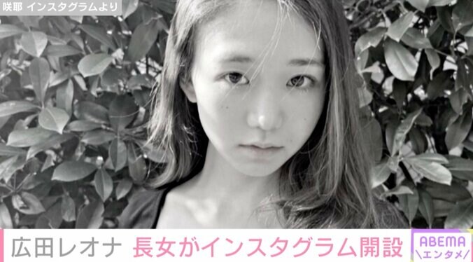 広田レオナの長女がインスタ開設 母譲りの美貌が話題に「レオナさんの美しさを引き継がれていますね」 1枚目