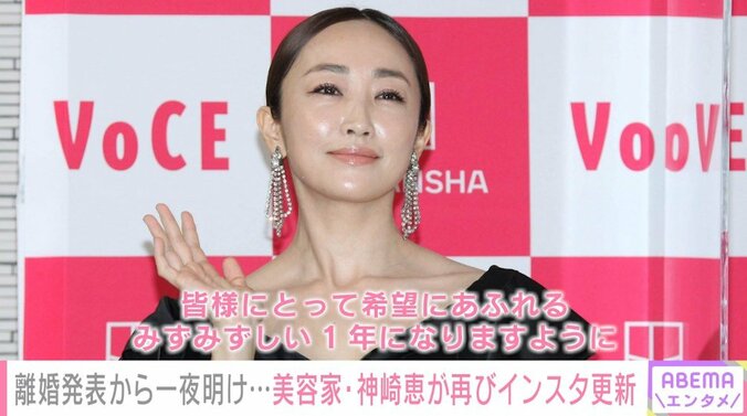 美容家・神崎恵、離婚発表の翌日にインスタ更新 新年の抱負つづる「穏やかに笑顔で」 1枚目