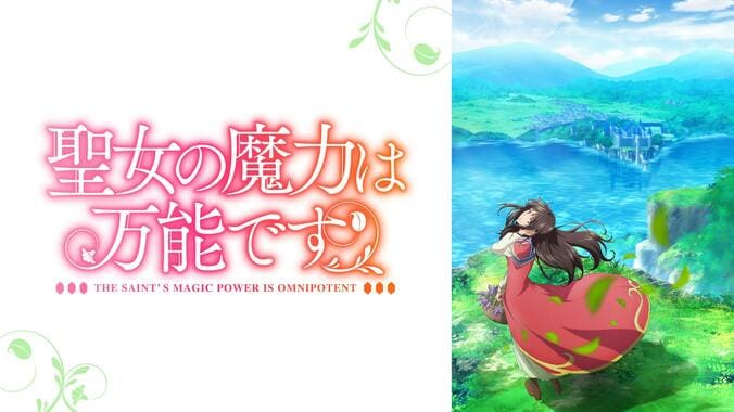 “異世界スローライフ”特集！ABEMA初『真の仲間』ほか『ラスダン』『聖女の魔力は万能です』など全5作品を全話一挙配信 6枚目