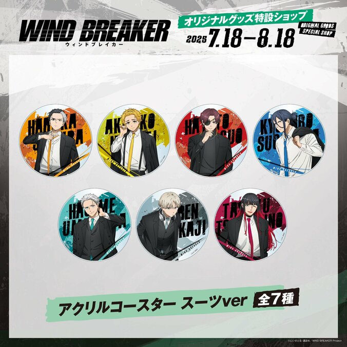 【写真・画像】『WIND BREAKER オリジナルグッズ特設ショップ』の開設が決定！7月18日（金）より受注販売スタート　8枚目