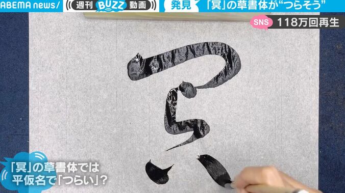 人気書家が発見！ とても“つらそうな感じ”が全力で伝わってくる… 「冥」の草書体がネット上で話題 「ダイイングメッセージみたい」 2枚目