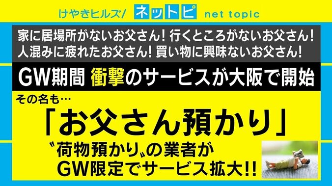 GW期間限定の「お父さん預かり」サービスが話題 1枚目