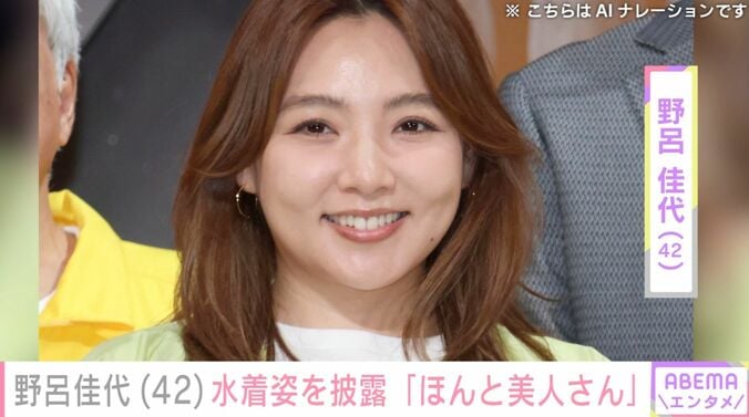 【写真・画像】野呂佳代（42）、旅行中の水着姿に反響「めっちゃ綺麗で可愛くて 」「ほんと美人さん」　1枚目