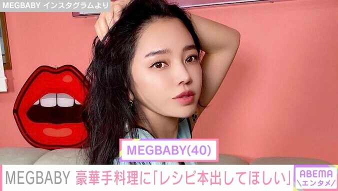 MEGBABY、豪華な手料理披露「美人で料理も上手で最高のママ」「レシピ本出して」と絶賛の声 1枚目