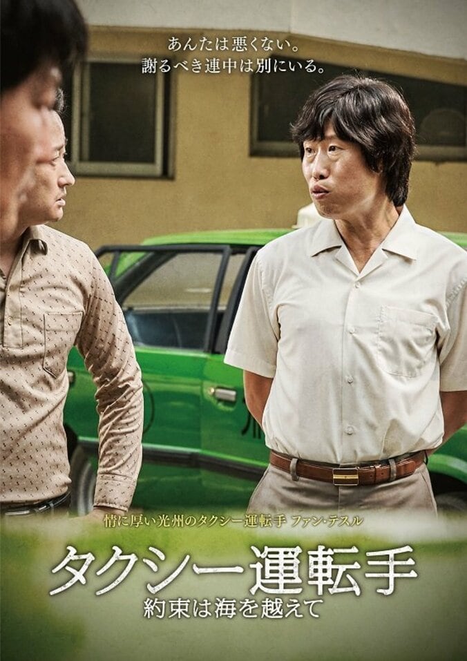 韓国映画『タクシー運転手〜約束は海を越えて～』キャラクターポスター解禁 4枚目
