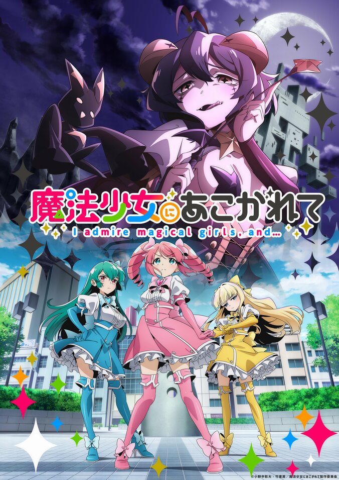 アニメ「魔法少女にあこがれて」のメインキャストに和泉風花、前田佳織里、福圓美里が決定！ティザーPVも公開 2枚目