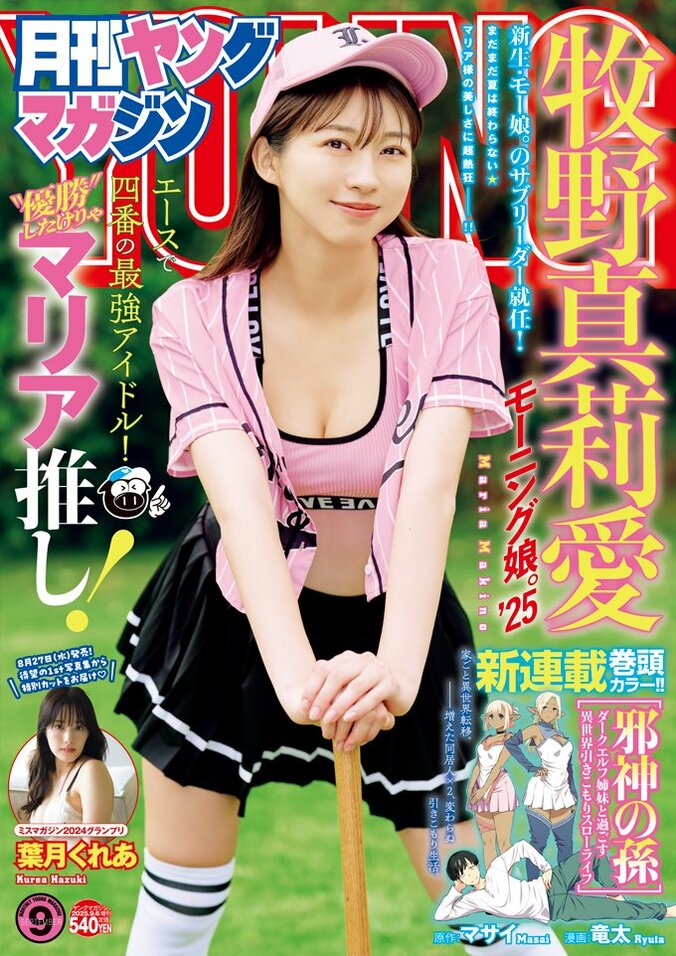 モーニング娘。’25・牧野真莉愛が放つ“レジェンド級”の魅力 『月刊ヤングマガジン』4年ぶり降臨 4枚目