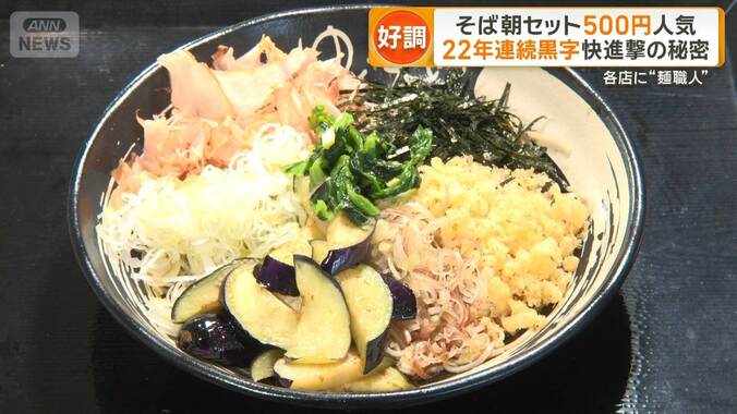 そば朝セット500円で人気　22年連続黒字ゆで太郎　好調の秘密は　各店に“麺職人” 1枚目