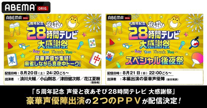 『声優28時間テレビ』浪川大輔、小山剛志、津田健次郎、花江夏樹出演『麻雀しながら真夜中トーク』『後夜祭』生配信決定 1枚目