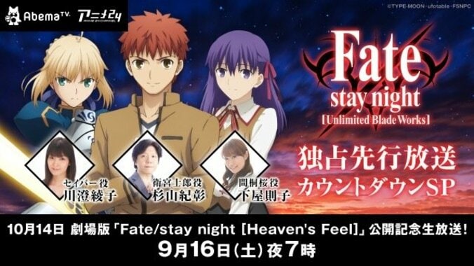 劇場版『Fate/stay night [HF]』公開記念  TVアニメ『Fate/stay night [UBW]』独占先行放送カウントダウンSPに杉山紀彰、下屋則子、川澄綾子ら出演 1枚目