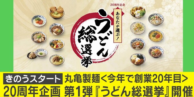 丸亀製麺が20周年企画『うどん総選挙』を実施中！1位は期間限定で復活販売 1枚目