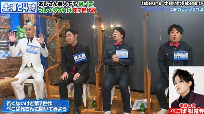 ぺこぱの松陰寺がお笑い第7世代入りの“条件”を解説！カンニング竹山「間違ったことを教えるところだった」 2枚目