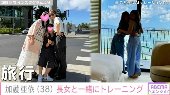 加護亜依の親子ショット