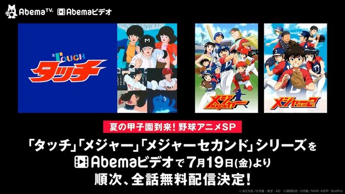 夏の甲子園到来！野球アニメスペシャル『タッチ』全話＆『メジャー』シリーズ全話の無料配信決定！ 1枚目