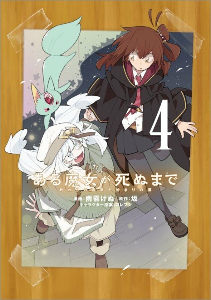 【写真・画像】『ある魔女が死ぬまで』最新3巻が発売！TVアニメも4月からスタート　4枚目