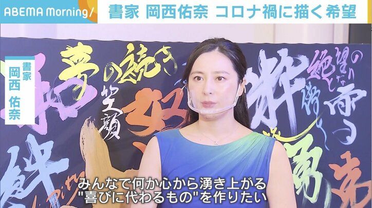 「絶望」のキャンバスを塗りつぶす言葉の数々 書家・岡西佑奈がコロナ禍に描く「希望」