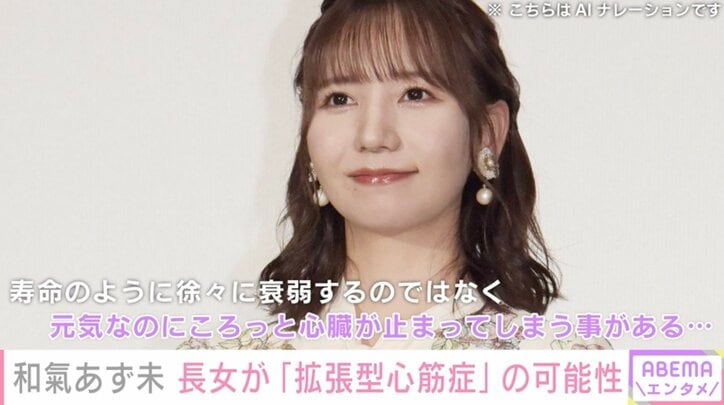 【写真・画像】2025年2月に出産の声優・和氣あず未、長女が「拡張型心筋症」の可能性「元気なのにころっと心臓が止まってしまう事がある…」　1枚目