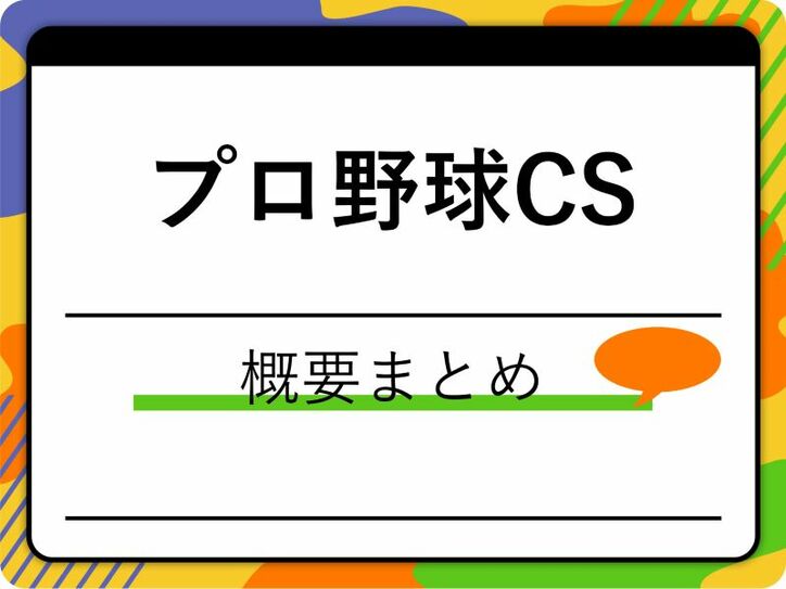 クライマックスシリーズ 記事サムネイル