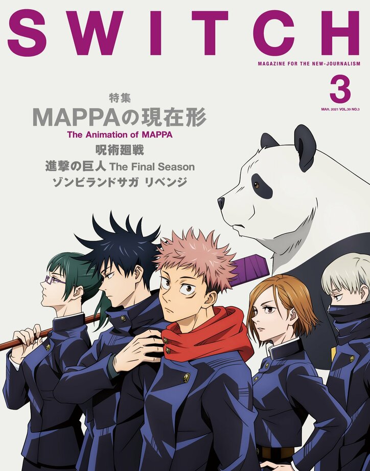 『呪術廻戦』手がけるアニメスタジオ「MAPPA」貴重な原画＆絵コンテも！ 雑誌「SWITCH」で特集