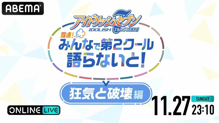 『アニナナ3期』22話までの最速振り返り番組が配信決定！広瀬裕也、木村昴、西山宏太朗ら「ZOOL」キャスト出演