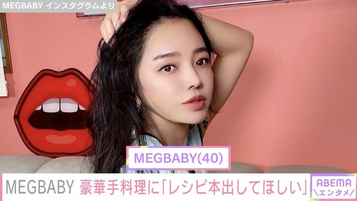 MEGBABY、豪華な手料理披露「美人で料理も上手で最高のママ」「レシピ本出して」と絶賛の声