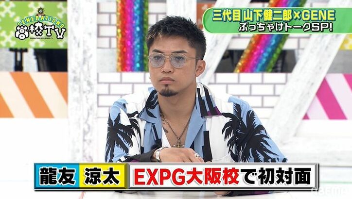 山下健二郎、GENERATIONSとの初対面を語る「片寄が来たときは、なんてカッコいいんやって…」