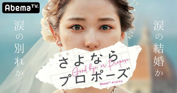 「結婚する」か「別れる」か、オリジナル結婚リアリティーショー『さよならプロポーズ』AbemaTVにて放送　メインMCに小籔千豊、SPゲストに紗栄子ほか