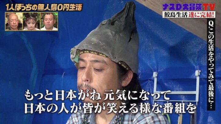 ナスD、“無人島0円生活 鮫島編”を終えて今思う事「また違うことにチャレンジしたい」