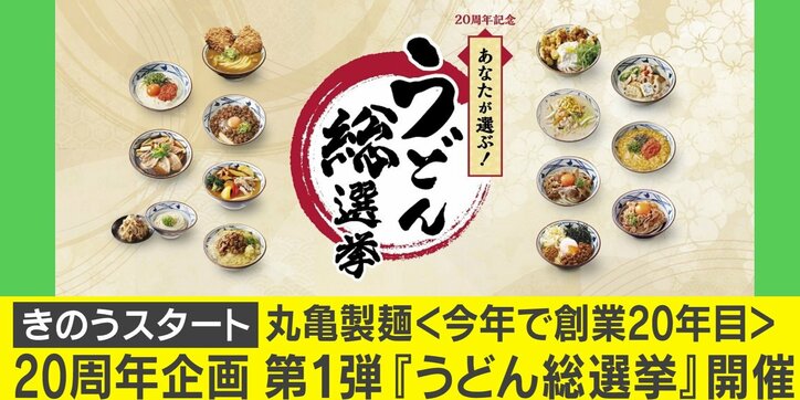丸亀製麺が20周年企画『うどん総選挙』を実施中！1位は期間限定で復活販売