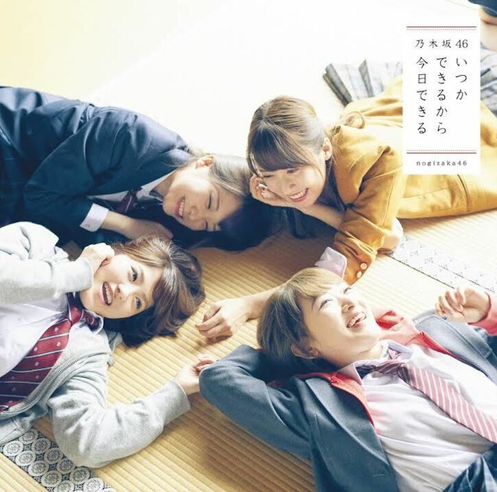 乃木坂46「いつかできるから今日できる」のジャケ写で魅せる”キュートな笑顔”