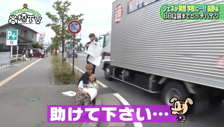 GENERATIONS、人生初のヒッチハイクに大苦戦