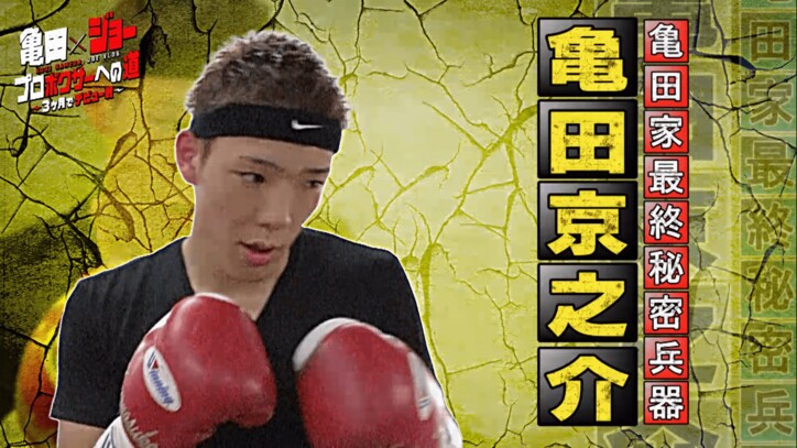 亀田家“最恐の問題児”“最終秘密兵器”京之介が登場! AbemaTVでYouTuber・ジョーとスパーリング対決