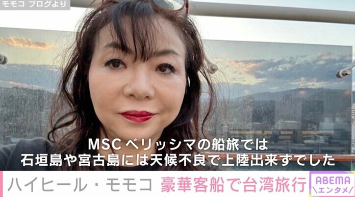 【写真・画像】ハイヒール・モモコ、家族で豪華客船乗船「絶対死ぬまでに行きたかったクルーズ」実現　1枚目