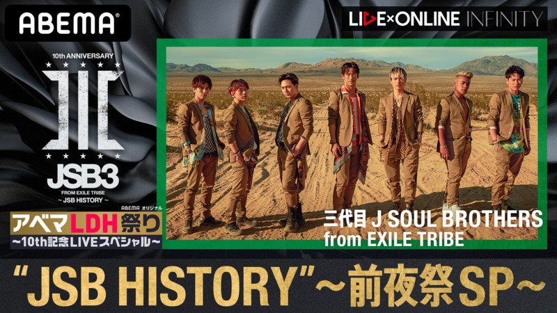 事前特番『三代目JSB 10周年記念LIVE"JSB HISTORY"-前夜祭SP-』