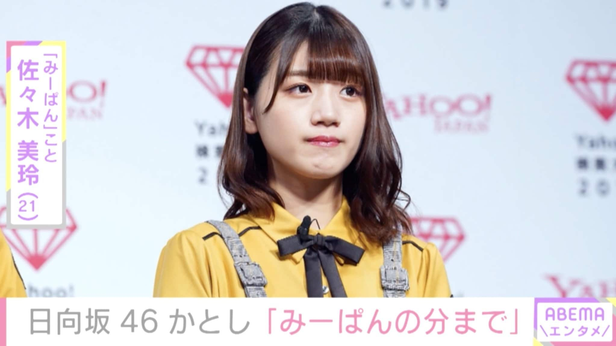 休養の日向坂46 佐々木美玲にメンバーがエール みーぱんの分まで頑張る ゆっくり休んでね 芸能 Abema Times