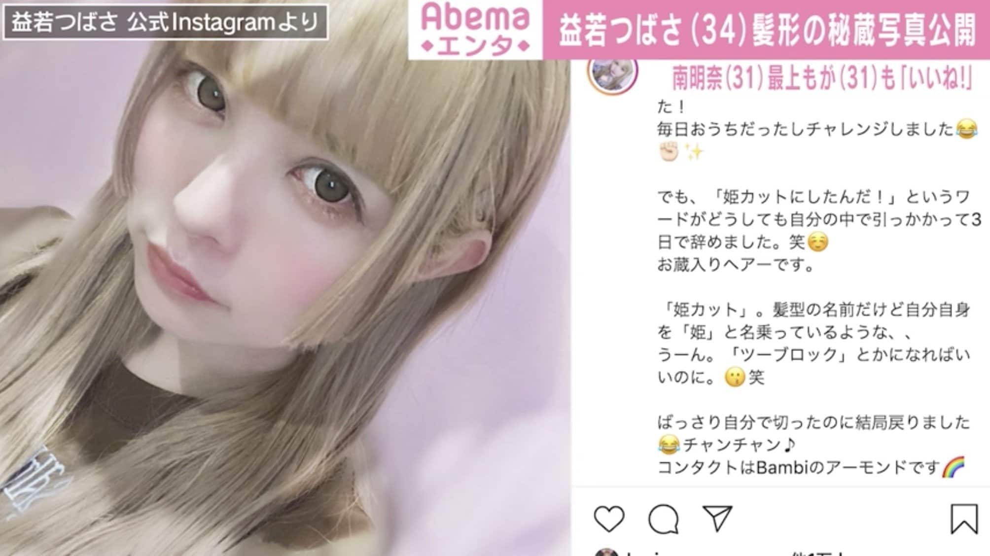 可愛過ぎる 天使 益若つばさ 貴重な 姫カット姿にファン絶賛も 3日で辞めました 芸能 Abema Times